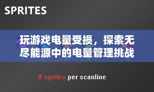 探索無盡能源，電量管理挑戰(zhàn)在玩游戲中的影響