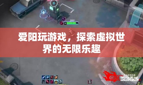 探索虛擬世界的無限樂趣，愛陽玩游戲