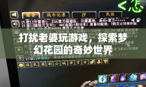 打擾老婆玩游戲，探索夢(mèng)幻花園的奇妙世界