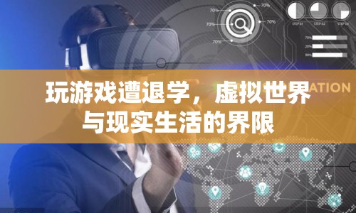 玩游戲遭退學(xué)，虛擬世界與現(xiàn)實(shí)生活的界限何在？