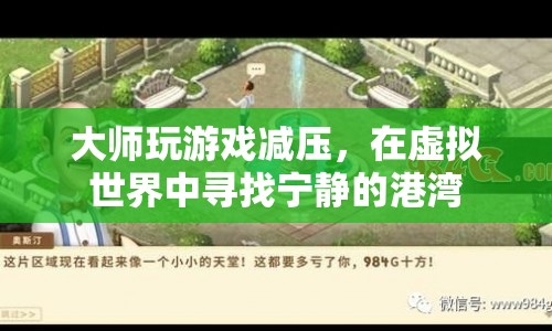 大師游戲減壓，在虛擬世界中尋找寧靜的港灣
