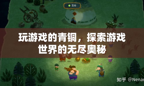 青銅游戲探索者，揭秘游戲世界的無盡奧秘