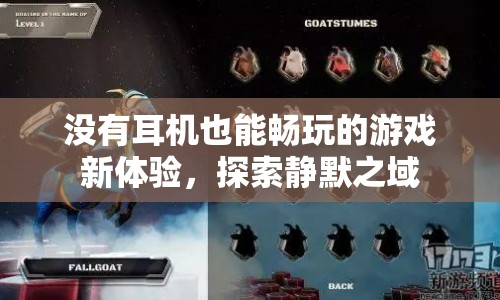 無(wú)耳機(jī)也能暢玩！探索靜默之域的游戲新體驗(yàn)