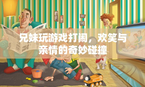 兄妹歡樂打鬧，親情碰撞出歡樂火花
