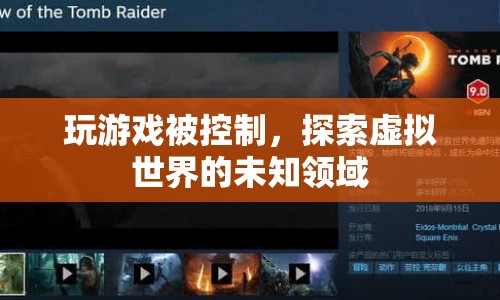 探索虛擬世界的未知領域，游戲如何控制我們