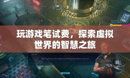 探索虛擬世界的智慧之旅，游戲筆試費助力玩家成長