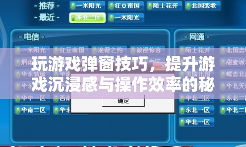 提升游戲沉浸感與操作效率，揭秘游戲彈窗技巧