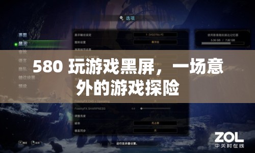 580顯卡玩游戲黑屏，一場意外的游戲探險