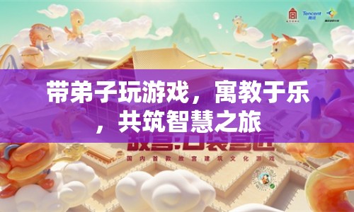 寓教于樂，帶弟子共筑智慧之旅