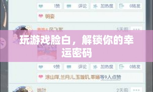 解鎖幸運(yùn)密碼，玩游戲臉白，好運(yùn)連連！