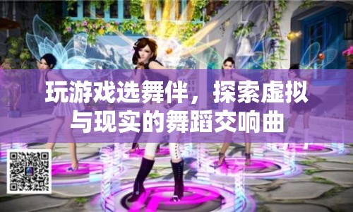 虛擬與現(xiàn)實的舞蹈交響曲，探索游戲選舞伴的奇妙體驗