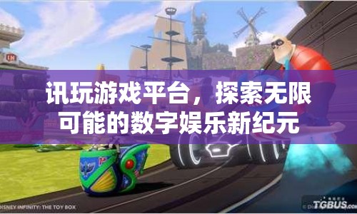 訊玩游戲平臺，開啟數(shù)字娛樂新紀元