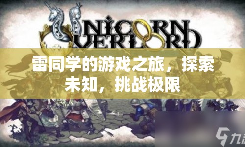 雷同學(xué)的游戲之旅，探索未知，挑戰(zhàn)極限