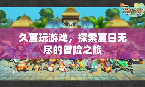 夏日冒險之旅，久夏的游戲探索