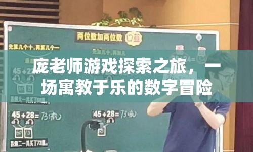 寓教于樂(lè)，龐老師游戲探索之旅的數(shù)字冒險(xiǎn)