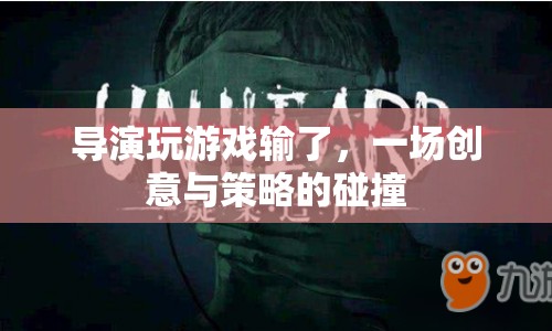 導演游戲慘敗，創(chuàng)意與策略的激烈碰撞