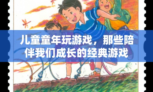 那些陪伴我們成長(zhǎng)的經(jīng)典兒童游戲