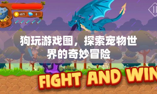 探索寵物世界的奇妙冒險(xiǎn)，狗狗的趣味游戲時(shí)光