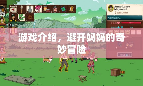 避開媽媽的奇妙冒險(xiǎn)游戲介紹