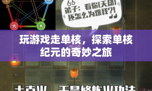 單核紀元，探索游戲世界的奇妙之旅