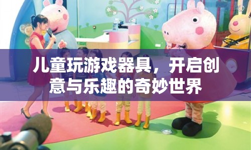 兒童創(chuàng)意樂園，開啟游戲器具的奇妙世界