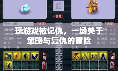 一場策略與復(fù)仇的冒險，游戲里的恩怨情仇
