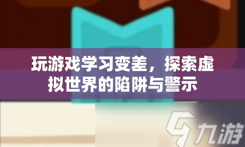 虛擬世界陷阱，玩游戲?qū)е聦W(xué)習(xí)變差