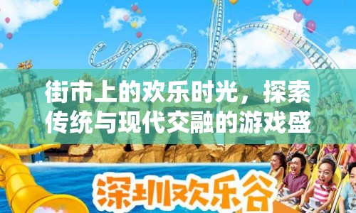 街市歡樂時(shí)光，傳統(tǒng)與現(xiàn)代交融的游戲盛宴