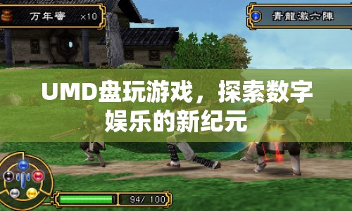 探索數(shù)字娛樂(lè)新紀(jì)元，UMD盤(pán)玩游戲體驗(yàn)