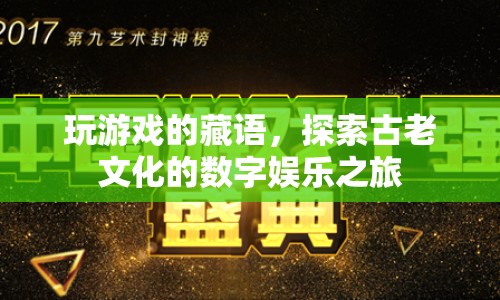 探索古老文化的數(shù)字娛樂之旅，玩游戲的藏語