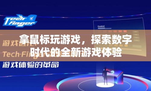 探索數(shù)字時代，拿鼠標(biāo)玩游戲的全新游戲體驗