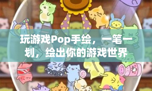 一筆一劃，繪出你的游戲世界，Pop手繪游戲之旅