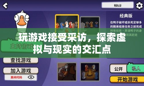 探索虛擬與現(xiàn)實(shí)的交匯點(diǎn)，玩游戲接受采訪