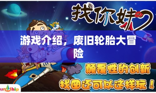 廢舊輪胎大冒險，探索未知之旅