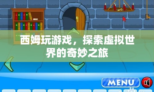西姆，探索虛擬世界的奇妙之旅