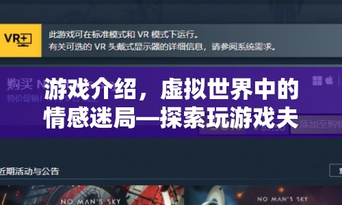 虛擬世界中的情感迷局，探索玩游戲夫妻出軌的深層含義