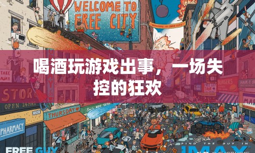 失控狂歡，喝酒玩游戲引發(fā)的悲劇