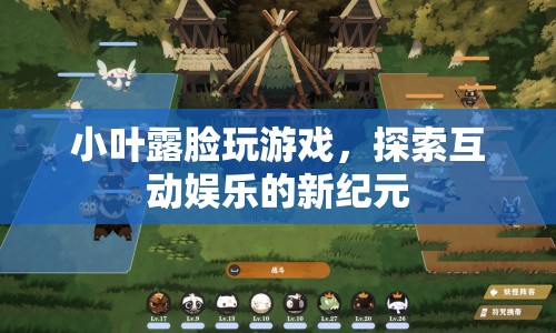 小葉露臉玩游戲，探索互動娛樂新紀元