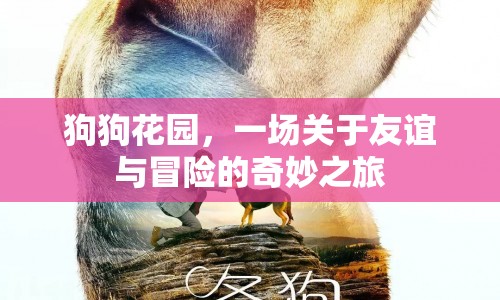 狗狗花園，友誼與冒險的奇妙之旅