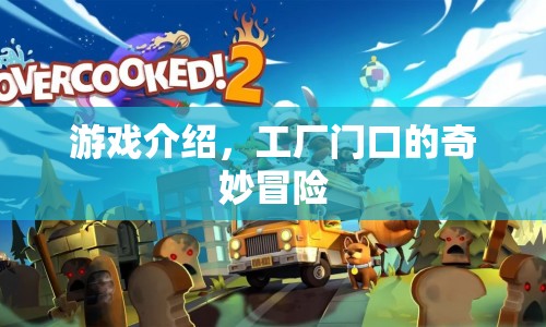 工廠門口的奇妙冒險(xiǎn)游戲介紹