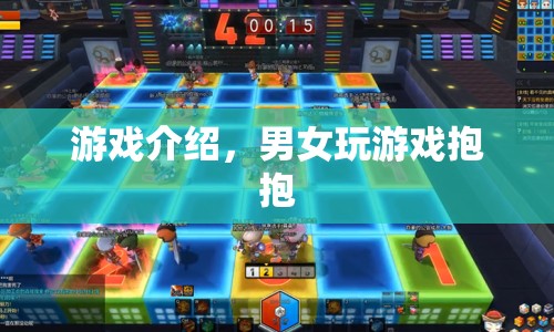 男女玩游戲抱抱，歡樂(lè)無(wú)限！