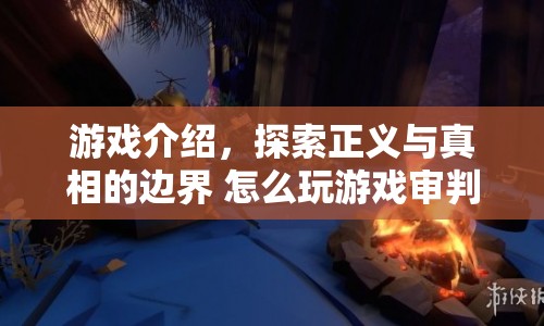 探索正義與真相的邊界，游戲?qū)徟型娣ń馕? class=