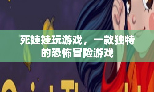 死娃娃玩游戲，恐怖冒險(xiǎn)新體驗(yàn)