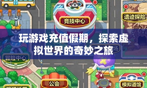 探索虛擬世界，假期游戲充值之旅