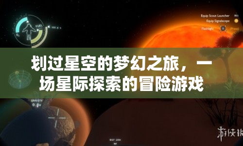 星際探索，夢(mèng)幻之旅的冒險(xiǎn)游戲