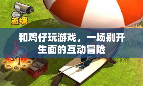 雞仔互動(dòng)冒險(xiǎn)，一場(chǎng)別開(kāi)生面的游戲盛宴