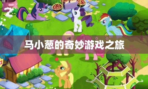 馬小蔥的奇妙冒險(xiǎn)，游戲之旅開啟
