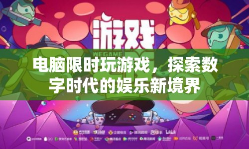 電腦限時玩游戲，數(shù)字時代娛樂新體驗