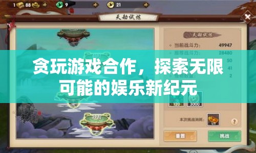 貪玩游戲攜手探索娛樂新紀元，合作開啟無限可能