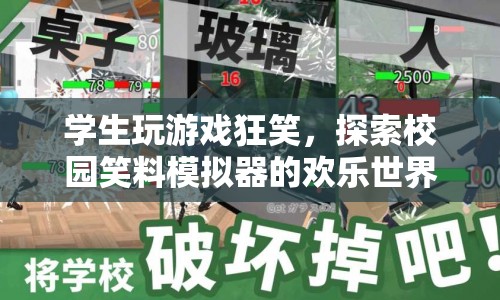 校園笑料模擬器，學生在游戲中狂笑，探索歡樂世界